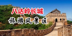 操人妻逼中国北京-八达岭长城旅游风景区