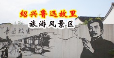 白丝干逼视频中国绍兴-鲁迅故里旅游风景区